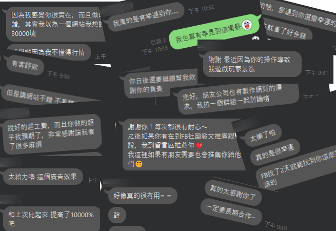 客戶語錄精選集-吹捧實錄